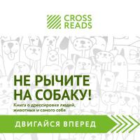Саммари книги "Не рычите на собаку! Книга о дрессировке людей, животных и самого себя"