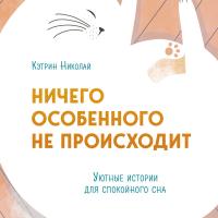 Ничего особенного не происходит. Уютные истории для спокойного сна