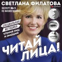Читай лица! Специальная методика чтения лиц и эмоций. 2-ое дополненное издание