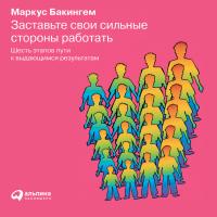 Заставьте свои сильные стороны работать. Шесть этапов пути к выдающимся результатам
