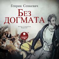 Без догмата