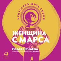 Женщина с Марса. Искусство жить собой