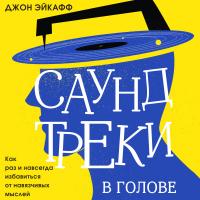 Саундтреки в голове. Как раз и навсегда избавиться от навязчивых мыслей