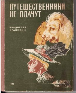 Путешественники не плачут