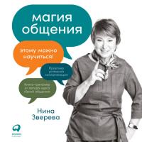 Магия общения: Этому можно научиться!
