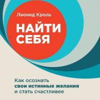 Найти себя: Как осознать свои истинные желания и стать счастливее