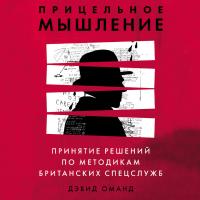Прицельное мышление: Принятие решений по методикам британских спецслужб