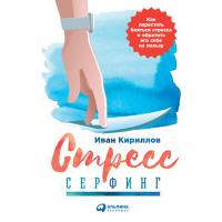 Стресс-серфинг: Как перестать бояться стресса и обратить его себе на пользу