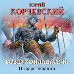 Воздухоплаватель. На заре авиации