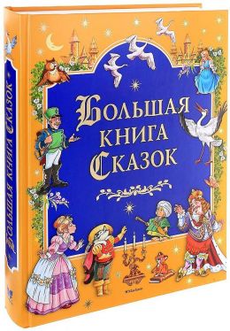 СКАЗКИ (195 сказок)