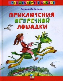 Приключения Огуречной лошадки