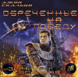 Обреченные на победу