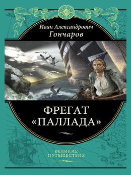 Фрегат Паллада