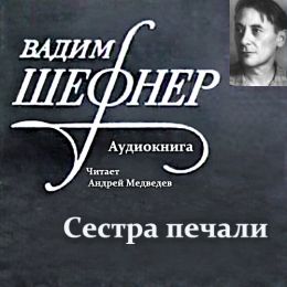 Сестра печали