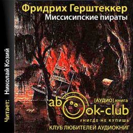 Миссисипские пираты