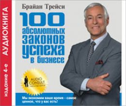 100 абсолютных законов успеха в бизнесе