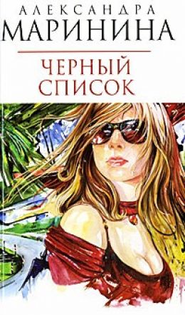 Черный список
