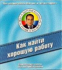 Как найти хорошую работу