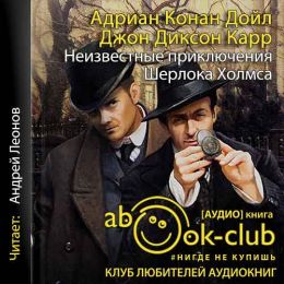 Неизвестные приключения Шерлока Холмса