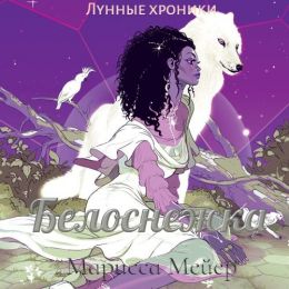 Белоснежка