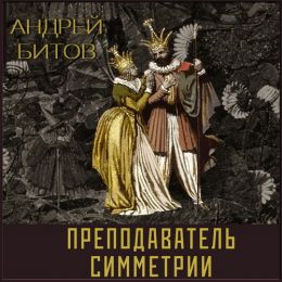 Преподаватель симметрии