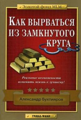 Как вырваться из замкнутого круга!