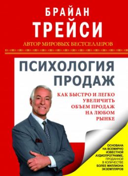Психология продаж