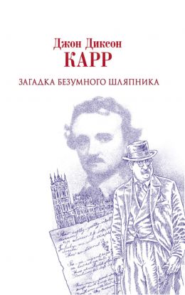 Загадка безумного шляпника