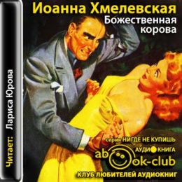 Божественная корова
