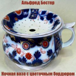 Ночная ваза с цветочным бордюром
