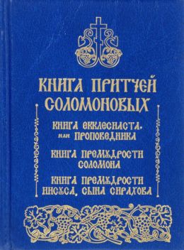 Книга притчей Соломоновых. Книга Екклесиаста