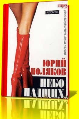 Небо падших