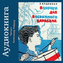 Палочки для Васькиного барабана