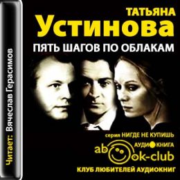 Пять шагов по облакам