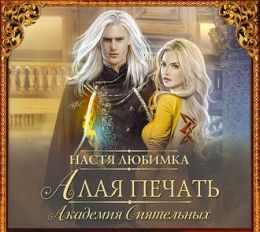 Алая печать