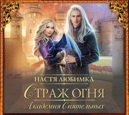 Страж огня