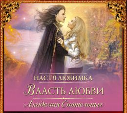 Власть любви