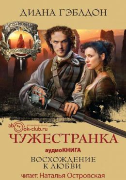 Чужестранка