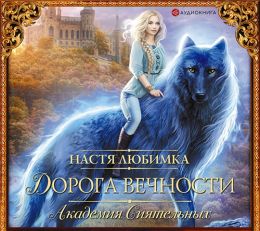 Дорога вечности