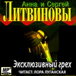 Эксклюзивный грех