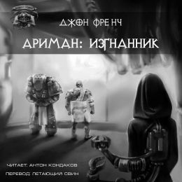 Изгнанник