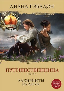 Путешественница. Лабиринты судьбы. Книга 1