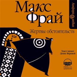 Жертвы обстоятельств