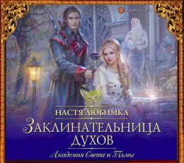 Академия света и тьмы