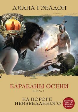 Барабаны осени. На пороге неизведанного. Книга 1
