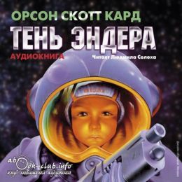 Тень Эндера