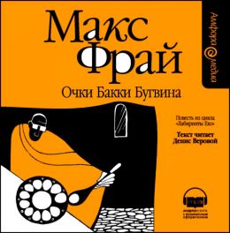 Очки Бакки Бугвина