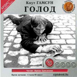 Голод