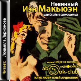 Невинный или Особые отношения