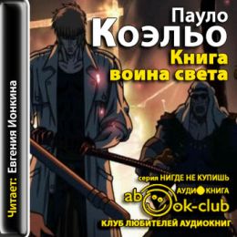 Книга воина света